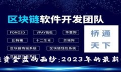 揭开区块链资金盘的面纱：2023年的最新动向与分