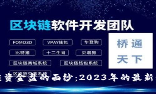 揭开区块链资金盘的面纱：2023年的最新动向与分析