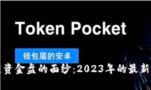 揭开区块链资金盘的面纱：2023年的最新动向与分析