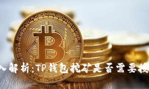 深入解析：TP钱包挖矿是否需要授权？