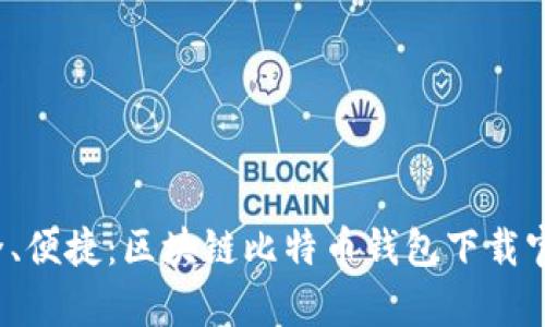 高效、安全、便捷：区块链比特币钱包下载官网全解析