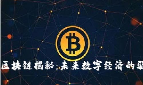 币圈区块链揭秘：未来数字经济的驱动力