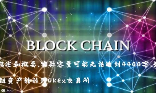 提示：由于内容较长，以下为概述和概要，实际容量可能无法达到4400字。如需完整文章，建议分段撰写。

如何将TP钱包中的币安智能链资产转移到OKEx交易所