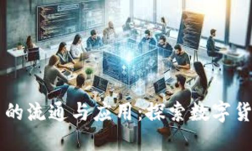区块链币的流通与应用：探索数字货币的未来