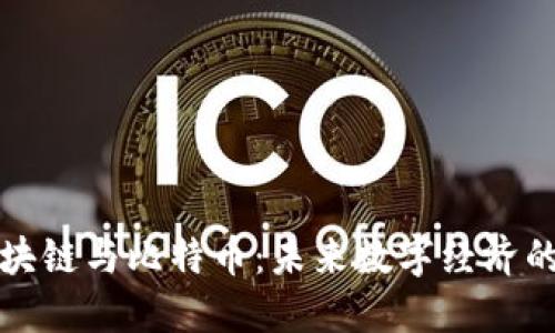 探秘区块链与比特币：未来数字经济的驱动力