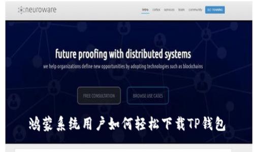 鸿蒙系统用户如何轻松下载TP钱包