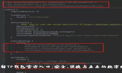  深入了解TP钱包官方入口：安全、便捷与未来的数字财务管理