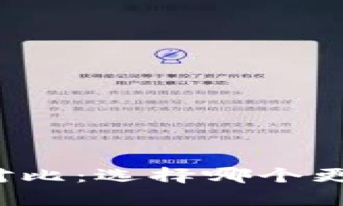 小狐狸钱包与TP钱包全面对比：选择哪个更适合你的crypto投资需求？