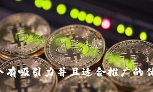 思考一个有吸引力并且适合推广的优秀，放进