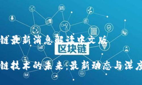 区块链最新消息解读中文版

区块链技术的未来：最新动态与深度解读