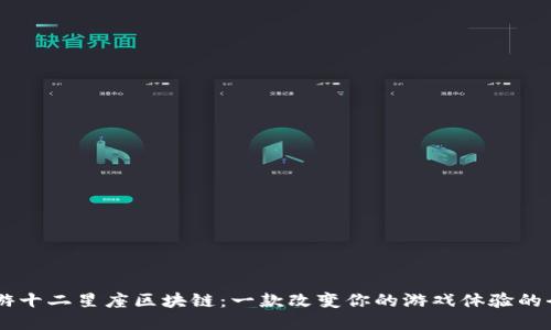 探索币游十二星座区块链：一款改变你的游戏体验的全新APP