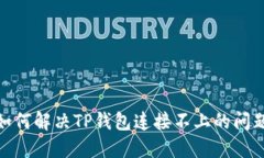 :如何解决TP钱包连接不上的问题？
