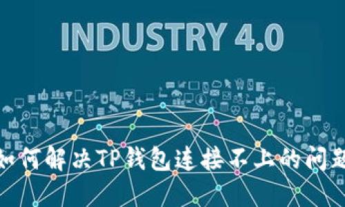 :如何解决TP钱包连接不上的问题？