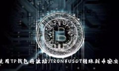 如何使用TP钱包将波场（TRON）USDT转账到币安交易