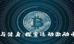 区块链与健身：探索运动激励币的未来