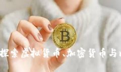 区块链革命：探索虚拟货币、加密货币与比特币