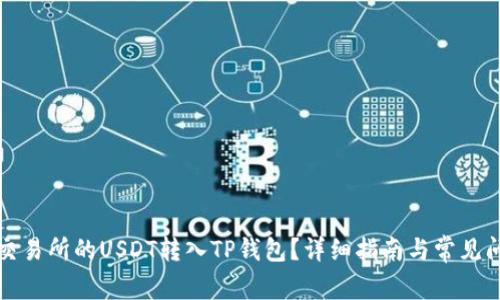 如何将交易所的USDT转入TP钱包？详细指南与常见问题解答