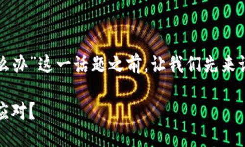 在讨论“TP钱包如果破产了怎么办”这一话题之前，让我们先来设定一个合适的和相关关键词。

TP钱包破产风险：用户该如何应对？