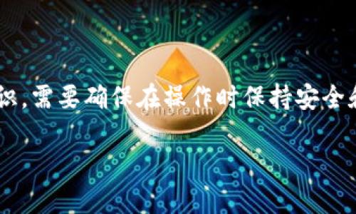 font color='red'提示:/font您提到的内容涉及到具体的技术操作和区块链相关知识,需要确保在操作时保持安全和谨慎。以下是对如何将CSPR提取到TP钱包的详细解说,以及可能相关的问题的解答。
CSPR如何提取到TP钱包:一站式指南