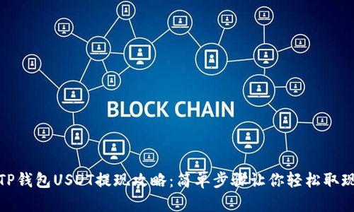 TP钱包USDT提现攻略：简单步骤让你轻松取现
