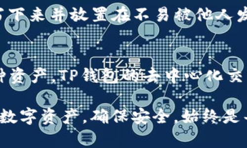 xiangguangtiTP钱包注册需要邮箱吗？深入解析区块链钱包的注册流程/xiangguangti
TP钱包, 注册流程, 区块链技术/guanjianci

在区块链技术及其应用日益普及的今天，数字货币的管理和存储成为了每一位数字货币投资者关注的焦点。而TP钱包作为一款备受推崇的数字货币钱包，其注册过程自然而然地引起了许多用户的好奇。尤其是对于新用户而言，是否需要邮箱注册这个问题尤为重要。在接下来的内容中，我们将详细探讨TP钱包的注册流程，特别是邮箱的必要性，以及如何确保您的数字资产得到安全的存储。

TP钱包的基本概述
TP钱包是一款功能强大的多币种数字货币钱包，支持多种区块链资产的存储和管理。用户可以通过TP钱包进行数字货币的收发、交易等操作，同时钱包内置的去中心化交换功能，使得资产交换变得更加便捷。此外，TP钱包还采用了多重安全机制，确保用户的资产安全。

注册TP钱包的流程
注册TP钱包的流程相对简单，主要包括以下几个步骤：
ol
    li下载TP钱包应用程序：用户可以在各大应用商店找到并下载TP钱包的移动应用，或直接到官网进行下载安装。/li
    li选择注册账号：打开应用后，用户需选择“注册”选项，如果已经有账号可以直接选择“登录”。/li
    li设置密码：用户在注册过程中需要设置一个强密码，以保护账户的安全性。这是一个重要的步骤，密码的复杂度直接关系到账户的安全。/li
    li备份关键词：TP钱包会生成一组助记词，用户需妥善保存好这组词语。这组助记词是恢复账户的关键，丢失将导致资产无法找回。/li
    li完成注册：完成以上步骤后，用户便可以生成TP钱包地址开始使用，相应的余额可以通过转账等方式进入钱包。/li
/ol

TP钱包注册是否需要邮箱
根据官方规定，TP钱包的注册并不强制要求用户提供邮箱地址。这一点对于许多用户而言是一个优势，因为有些用户更倾向于保护个人隐私，不希望在注册时提供任何个人信息。不过，提供邮箱地址的用户在某些情况下会获得更多的便利，例如能够进行账号找回等操作，这是许多产品设计时考虑到的用户友好性。

邮箱的作用
尽管TP钱包不强制要求邮箱，但在许多区块链相关产品的使用中，邮箱仍然扮演了重要的角色。
ul
    listrong恢复账户：/strong如果用户遗忘了密码，邮箱能帮助用户进行账户恢复。/li
    listrong安全提醒：/strong某些安全通知可能会通过邮箱发送，例如登录异常、提现通知等。/li
    listrong重要信息通知：/strong钱包更新、活动等信息有时会通过邮箱通知用户。/li
/ul

邮件注册的优缺点
虽然TP钱包并不要求注册时填写邮箱，但在其他钱包或平台上进行注册时，用户应该了解这种选择的优缺点。

h4优点/h4
注册时提供邮箱能够帮助用户在账户出现问题时进行快速处理，例如找回密码、账户解锁等。另外，对于想要通过邮箱接收交易信息的用户，这也是一个不错的选择。

h4缺点/h4
反之，提供个人邮箱可能导致隐私泄露风险。用户的邮箱若被他人获取，可能会成为黑客攻击的目标，因此某些用户可能更愿意选择不提供邮箱的方式来增强隐私保护。

总结：是否应该在TP钱包注册时使用邮箱
最终，是否在TP钱包注册时使用邮箱应根据个人需求而定。如果用户重视安全和便利性，选择补充邮箱是一个不错的决定；若更看重隐私和安全，完全可以选择不填写。不过，建议用户对数字资产的安全性保持警惕，备份好助记词，定期更换密码，同时开启各种安全功能以增强账户安全。

可能的相关问题

h41. TP钱包的安全性如何？/h4
TP钱包在安全性方面采取多重措施。首先，用户所设定的密码和助记词是保护账户的核心，务必确保密码复杂且不可随意泄露。其次，TP钱包上线的版本通常经过严格的测试，以避免安全漏洞。此外，TP钱包还支持硬件钱包的连接，增加安全系数。通过与硬件钱包搭配使用，用户可以将重要资产存储于离线环境中，极大降低被黑客攻击的风险。

h42. TP钱包怎样保护用户隐私？/h4
TP钱包在用户隐私保护方面做了一系列构架设计，不像许多中心化交易所需要用户实名制，TP钱包允许用户在不提供任何个人信息的情况下进行钱包注册。所有交易仅记录在区块链上，不会关联到用户的真实身份。用户在使用TP钱包时可以使用自己生成的地址进行交易，确保身份的匿名性。同时，TP钱包提倡用户自主管理私钥，进一步增强隐私保护。

h43. 如果我忘记TP钱包的助记词，能找回账户吗？/h4
助记词是恢复TP钱包账户的唯一途径。如果用户遗失了助记词，账户将无法恢复。因此，在注册和使用TP钱包时，务必妥善备份助记词，并存放在一个安全的地方。用户可以选择将其写下来并放置在不易被他人发现的安全位置。此外，建议不要将助记词保存在电子设备上，以防被黑客攻击时获取密码。

h44. TP钱包支持哪种数字资产？/h4
TP钱包支持广泛的多币种数字资产，包括比特币、以太坊、Ripple等主流币种。同时，它还支持许多较小的项目和代币，为用户提供更多选择。用户可在钱包内自由创建新地址，管理多种资产。TP钱包的去中心化交易所也为用户提供了便利，用户可以直接在钱包内进行资产兑换，避免了在第三方平台中损失时间和交易费用。

总之，TP钱包的使用要求用户充分了解其中的安全性与隐私保护措施，了解助记词的重要性。同时，用户在注册时是否选择提供邮箱地址应视个人需求而定。无论作何选择，妥善管理数字资产，确保安全，始终是每位数字货币用户的首要任务。