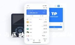 揭秘比特币与区块链：未来金融的革命性变革