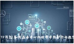  揭秘美版TP钱包：如何在去中心化世界中维护你
