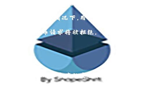 区块链提币通常是指将数字货币从一个平台（如交易所、钱包等）转移到另一个平台或个人钱包的过程。这个过程是基于区块链技术进行的，涉及对交易进行验证和记录。下面是对区块链提币的详细介绍，以及与之相关的几个问题的深入探讨。

### 区块链提币的概念

区块链提币的核心在于区块链技术的去中心化和安全性。数字货币，如比特币、以太坊等，都是在区块链上交易的。当用户在交易所（如币安、火币等）购买或交易这些数字资产后，用户可能希望将这些资产转移到安全的钱包中，以保护资产安全或进行其他目的，例如参与其他投资活动。

提币的过程一般包括以下几个步骤：
ul
    listrong选择提币平台：/strong用户需要选择一个安全且可靠的钱包或另一个交易所作为提币的目的地。/li
    listrong获取提币地址：/strong在目标平台上生成一个新的钱包地址，用户必须确保这个地址是正确的。/li
    listrong发起提币操作：/strong在交易所上，用户通常需要填写提币地址、提币金额及安全验证信息。/li
    listrong交易确认：/strong发起提币后，交易所会进行必要的安全验证，完成后将交易记录在区块链上，用户的余额将在短时间内进行更新。/li
/ul

提币的每个步骤都涉及复杂的技术操作，包括加密算法和网络节点之间的协作。这确保了资金的安全转移，并且大多数交易所都具有严格的安全措施，以防止未授权访问和攻击。

### 可能相关的问题

#### 1. 区块链提币的安全性如何保障？

安全性是区块链提币过程中的首要考虑因素。数字货币的特性使得资金一旦转移很难追回，因此需要采取严格的安全措施来确保用户资金安全。

以下是一些确保安全性的措施：
ul
    listrong两步验证：/strong许多交易所提供两步验证功能，用户在进行提币操作时，需要提供额外的身份验证信息，通常通过手机应用程序或邮件进行确认。/li
    listrong提币地址白名单：/strong用户可以在交易所设置提币地址白名单，只有经过授权的地址才能进行提币，从而降低资金被盗的风险。/li
    listrong冷钱包存储：/strong一些交易所采用冷钱包存储大部分用户资金，即将资金离线托管，以降低黑客攻击的可能性。/li
    listrong区块链透明性：/strong区块链的公开性允许所有交易记录都能够被验证，这意味着任何人都可以追踪资金的流动，从而提高了透明度和可信度。/li
/ul

尽管采取了这些安全措施，用户在进行提币时仍需保持警惕，确保提币地址的准确性，并定期更新密码和安全设置，以防止潜在的安全隐患。

#### 2. 提币操作的流程是怎样的？

提币操作是大多数用户日常进行交易所管理和资产转移的核心部分。以下是详细的提币操作流程：

1. strong登录交易所：/strong用户需要使用自己的账号和密码登录所选择的数字货币交易所，确保安全登录并进行身份验证。

2. strong找到提币选项：/strong在用户的账户余额页面，通常有一个“提币”或“提现”的选项，点击进入提币页面。

3. strong输入提币信息：/strong用户需要在提币界面输入提币地址、选择所提币种及提币金额。他们需确保提币地址的准确性，因为错误的地址可能导致资产的不可逆转损失。

4. strong进行安全验证：/strong在确认信息后，交易所会要求用户进行安全验证，通常为两步验证或邮箱确认。

5. strong提交提币请求：/strong成功通过验证后，用户可以提交提币请求。交易所会处理该请求并在区块链上记录交易。

6. strong等待确认：/strong提币请求提交后，用户需等待一定时间，直到交易在区块链上得到确认。不同数字货币的确认时间可能不同，用户可以在交易记录中查看状态。

提币操作虽简单，但建议用户在操作过程中仔细核对每个步骤，以防止因操作失误导致资金损失。

#### 3. 提币需要支付手续费吗？

是的，提币通常会涉及一定的手续费。手续费的存在是为了覆盖交易所在流程中的处理成本，包括区块链网络的手续费、管理费用等。

以下是关于提币手续费的一些要点：

1. strong手续费结构：/strong交易所通常会根据不同的数字货币设定不同的手续费，有些可能会根据转账金额或网络拥堵情况进行调整。例如，比特币网络中，用户可能需要根据区块链网络的实际情况支付不同的矿工费用。

2. strong交易所政策：/strong不同的交易所对提币手续费的政策各不相同，有些交易所可能提供免费提币的活动，但通常限制在每日或每周的提币次数和金额。此外，部分交易所也会根据用户的VIP等级调整手续费。

3. strong用户选择：/strong用户在选择提币时，可以根据手续费的高低和网络的速度来选择同时发送多个小额提币或一次性提取大额资产，以此成本。

4. strong透明性：/strong大部分交易所会在提币页面清晰展示提币过程中所需的手续费，用户能够提前了解并做好预算，以避免意外成本。

总的来说，提币手续费是用户进行提币时需要重视的一项费用，合理选择提币时机和方式可以有效降低成本。

#### 4. 提币失败的常见原因有哪些？

提币过程中，可能会遇到失败的情况。这些失败可能源于多种因素，了解这些原因可以帮助用户更好地进行资金管理。

1. strong提币地址错误：/strong用户在输入提币地址时，最常见的错误是地址的格式错误或完全错误，导致提币失败。手动输入时，甚至一个字符的错误都可能导致资金丢失。因此，建议用户在复制地址后进行对比检查。

2. strong网络拥堵：/strong在区块链网络繁忙或拥堵的情况下，用户的提币请求可能需要等待很长时间才能确认，某些交易所可能会因超出处理时间而自动取消请求。

3. strong实名认证未完成：/strong许多交易所要求用户在提币前完成身份验证，如果用户未能按照要求完成身份审核，则提币请求将不会被处理。

4. strong账户安全问题：/strong部分交易所会因账户存在异常登录或可疑活动而防止提币，该措施是为了保障用户资产安全。在这种情况下，用户需要联系客服解决问题。

5. strong余额不足：/strong用户在发起提币申请时需要确保账户上有足够余额，因为提币金额需要扣除手续费，若余额不足，则提币请求将被拒绝。

了解这些提币操作常见的失败原因，将有助于用户在进行提币操作时提前做好准备，增强提币的成功率。

### 结语

通过上述内容的分析与总结，可以看出区块链提币是一项需要用户充分理解和重视的操作。安全性与流程的熟悉程度将直接影响到用户资产的安全和便捷程度。因此，用户在参与数字货币提币时，不仅要了解相关知识与技巧，同时也要保持谨慎和理智的态度。