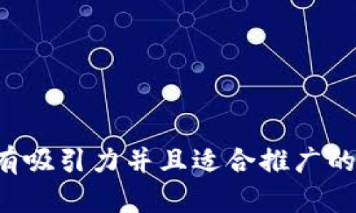 思考一个有吸引力并且适合推广的优秀，放进