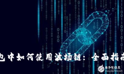 在TP钱包中如何使用波场链: 全面指南与技巧