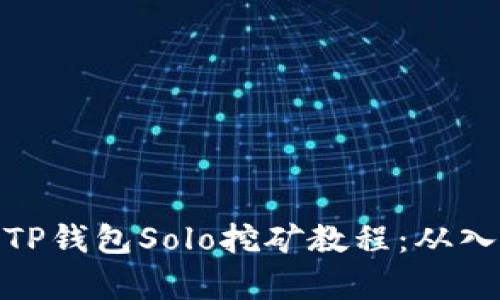 全面解析TP钱包Solo挖矿教程：从入门到精通
