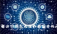 如何解决TP钱包无法扫描图片的问题？