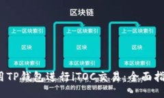  如何使用TP钱包进行iTOC交易：全面指南与技巧