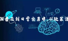 欧币是区块链吗这一问题涉及到欧币的定义、区