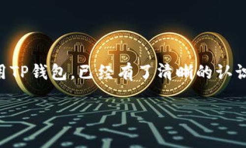 TP钱包：全面保护与便捷使用的数字资产管理平台

TP钱包, 数字资产, 加密货币/guanjianci

在数字经济迅猛发展的今天，越来越多的人开始关注加密货币及其相关产品的使用。其中，TP钱包作为一款优秀的数字资产管理工具，受到了广泛的认可和喜爱。TP钱包不仅能够帮助用户安全地存储和管理各种加密货币，还提供了便捷的交易功能和全面的用户体验。本文将深入探讨TP钱包的特点、功能以及用户在使用过程中需要注意的事项。

一、TP钱包的基本特点

TP钱包是一款多功能的数字货币钱包，支持多种主流加密货币的存储和交易。用户可以方便地在平台上进行资产的管理，同时享受到安全和隐私保护。TP钱包的设计界面友好，操作简单，即使是新手用户也能快速上手。以下是TP钱包的一些主要特点：

ul
listrong安全性：/strongTP钱包采用了多重加密技术，确保用户的资产安全。用户的私钥在本地保存，无法被外部访问。/li
listrong多币种支持：/strongTP钱包支持多种主流加密货币及其代币，为用户提供更大的灵活性和便利性。/li
listrong用户友好：/strongTP钱包的用户界面设计简单明了，用户可以轻松找到所需的功能，并进行操作。/li
listrong跨平台使用：/strongTP钱包提供了移动端和桌面端的应用，用户可以在不同设备上自由切换，随时随地管理自己的数字资产。/li
/ul

二、TP钱包的下载和安装

要开始使用TP钱包，首先需要进行下载安装。在实际操作中，用户可以访问TP钱包的官方网站，下载适用于自己操作系统的版本。TP钱包提供了Android和iOS版本的应用，用户可以根据自己的设备下载相应的应用程序。此外，用户还可以从各大应用商店中搜索“TP钱包”，进行下载。

下载完成后，用户需要按照提示进行安装，整个过程非常简单。用户只需点击安装程序并跟随指导操作，就可以在短时间内完成安装，并开始使用TP钱包进行数字资产管理。

三、TP钱包的功能介绍

TP钱包的功能非常丰富，以下是一些核心功能的详细介绍：

h41. 数字资产存储/h4
TP钱包支持多种主流加密货币的存储，包括比特币、以太坊、USDT等。用户可以通过TP钱包方便地存储、转账和接收加密货币。

h42. 资产交易/h4
除了存储功能外，TP钱包还提供了便捷的交易功能。用户可以在TP钱包中直接进行加密货币的交易，无需转移到其他平台。例如，用户可以在钱包中实现BTC兑ETH的交易，操作简单且实时响应。

h43. 钱包导入和备份/h4
TP钱包还支持助记词和私钥的导入，用户可以将其他钱包的资产导入TP钱包。此外，TP钱包提供备份功能，以确保用户的数据和资产安全。如果用户需要迁移到其他设备，备份功能将极为便利。

h44. DApp支持/h4
TP钱包还集成了多种去中心化应用（DApp），用户可以在钱包中直接访问和使用这些应用，提升了数字资产的使用体验。

四、使用TP钱包的注意事项

在使用TP钱包的时候，用户需要注意以下几点，以确保资产和信息的安全：

ul
listrong保护私钥和助记词：/strong用户的私钥和助记词非常重要，任何人都不应获得这些信息。妥善保管并定期备份，是保护数字资产的关键。/li
listrong定期更新应用：/strong为确保用户能够及时接收到最新的安全补丁和功能更新，用户应该定期检查TP钱包应用的更新，保持在最新版本。/li
listrong避免公共网络：/strong在使用TP钱包进行交易或管理资产时，用户应尽量避免在不安全的公共网络中操作。如果必须使用，建议连接VPN等安全工具。/li
/ul

五、可能出现的问题及解决方案

使用TP钱包的过程中，用户可能会遇到各种问题。下面列出一些可能的问题，并提供解决方案。

h41. 账户登录失败/h4
在使用TP钱包时，用户可能会遇到账户登录失败的情况。其中一个常见原因是输入的密码或者助记词不正确。建议用户仔细检查输入的内容，确保没有输入错误。如果忘记密码，可以使用预先设置的恢复方式进行重置。如果问题依旧，请联系TP钱包的客服进行进一步帮助。

h42. 资产未到账/h4
用户在进行转账时，有时可能会发现转账的资产未及时到账。这可能是由于网络拥堵导致的，用户可以查看区块链上的交易状态，确认交易是否成功。如果交易状态显示已确认而资产仍未到账，建议用户联系TP的钱包客服，提供相应的交易信息以获取帮助。

h43. 无法发送或接收资金/h4
有时用户在TP钱包中可能会遇到无法发送或接收资金的情况。这可能是由于网络问题或钱包软件的bug导致的。在这种情况下，用户可以尝试重新启动应用程序，或者检查网络连接是否正常。如果问题依然存在，则需要联系TP钱包的支持团队寻求帮助。

h44. DApp无法使用/h4
用户在使用TP钱包内的DApp时可能会遇到无法正常加载或使用的情况。这一般是由于网络问题或DApp本身的故障所导致。在这种情况下，用户可以尝试更换网络，或在社交媒体上查看DApp的官方账号以获取最新的状态。如果问题依然存在，建议耐心等待开发者进行修复。

结论

综上所述，TP钱包是一款出色的数字资产管理工具，具有安全、便捷和功能强大的特点。通过对本文的深入了解，相信用户对于如何安全有效地下载安装和使用TP钱包，已经有了清晰的认识。通过不断学习和探索，用户能够更加从容自信地进行数字资产的管理与交易。

随着数字货币的普及，TP钱包的使用场景将会越来越广泛。用户在使用过程中应时刻保持警惕，确保自身的信息和资产安全，参与到这一新兴金融领域中来。