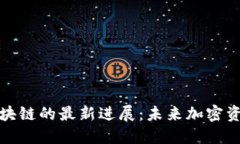 揭秘藏金阁区块链的最新进展：未来加密资产的