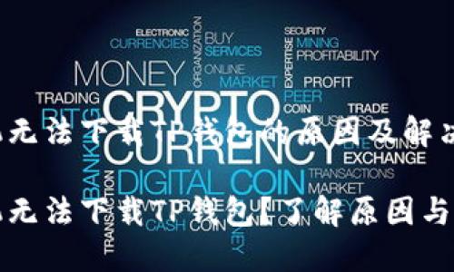 华为手机无法下载TP钱包的原因及解决方案

华为手机无法下载TP钱包？了解原因与解决方案