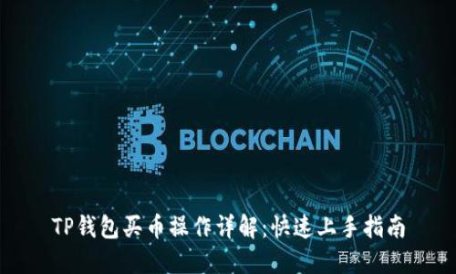 TP钱包买币操作详解：快速上手指南