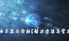 TP钱包代币不显示价格？解决方法与常见问题解析