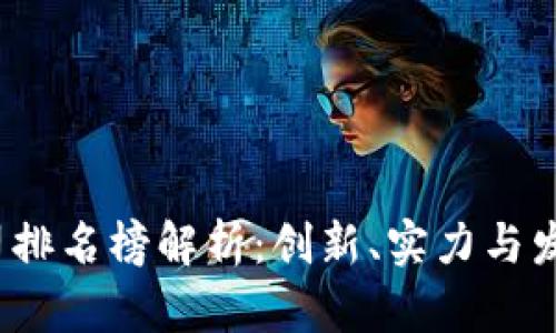 2023年区块链公司排名榜解析：创新、实力与发展潜力的全景展示