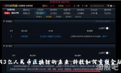 探索93亿人民币区块链的未来：科技如何重塑金融