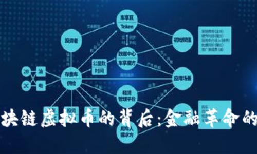 美国拒绝区块链虚拟币的背后：金融革命的挑战与机遇