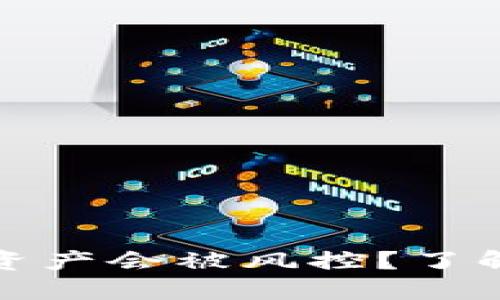 是否担心TP钱包的资产会被风控？了解背后的机制与风险