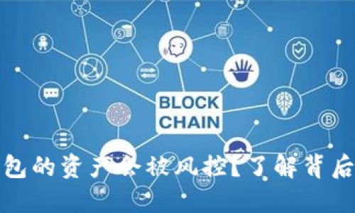 是否担心TP钱包的资产会被风控？了解背后的机制与风险