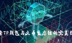 探索TP钱包与火币生态链的完美结合