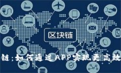 探索迅雷币区块链：如何通过APP实现更高效的数