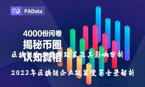 区块链企业最新政策及其影响分析

2023年区块链企业政策变革全景解析