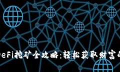 TP钱包DeFi挖矿全攻略：轻松获取财富的新时代