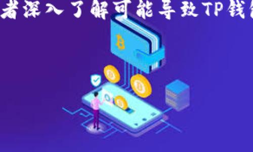 在这里，我将围绕“tp钱包下载不了怎么回事”这个话题展开分析和探讨，帮助读者深入了解可能导致TP钱包下载失败的原因以及相关解决方案。同时，我会设定一些相关问题供读者思考。

以下是内容概览：

解决TP钱包下载失败的常见原因与解决方案