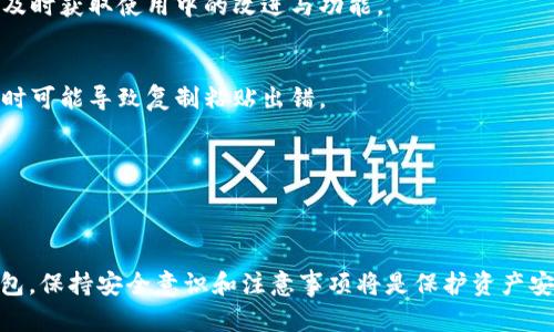   如何将TP钱包安全导入观察钱包？ / 
 guanjianci TP钱包, 观察钱包, 导入方法 /guanjianci 

在区块链和加密货币的快速发展中，各种钱包的功能和使用变得愈发重要。特别是对于需要安全存储和管理加密货币用户来说，拥有多种钱包的选择显得尤为关键。TP钱包是一款广受欢迎的移动端钱包，它提供了一系列强大的功能，包括资产管理，交易记录查看等。而观察钱包，通常用于查看和导入已存在钱包地址的内容，便于用户监控资产。本文将详细介绍如何将TP钱包导入观察钱包的方法，并探讨相关问题，以帮助你更好地理解这两种钱包的使用及其安全性。

一、TP钱包的创建与基础介绍
TP钱包（Trust Wallet）是一款由Binance支持的加密数字货币钱包，它允许用户管理多种加密资产，包括比特币、以太坊和各种ERC20代币等。TP钱包以其用户友好的界面和强大的安全性而受到广泛欢迎。用户可以通过其移动应用轻松创建、导入或恢复钱包。此外，TP钱包还提供了去中心化交易平台（DEX）和DApp浏览功能，使用户可以在应用内直接进行交易和使用各种去中心化应用。

创建TP钱包非常简单：用户只需下载应用程序，接受服务条款，然后按照提示进行操作即可。创建钱包后，系统会生成一个助记词，这是恢复钱包的唯一途径，务必妥善保存。

二、观察钱包的功能与用途
观察钱包主要用于查看已经存在的加密资产而不需要完全控制该资产的私钥。它的设计初衷是让用户能够安全地监控某个钱包的资产情况，而不必担心私钥的泄露问题。用户只需要提供钱包的地址，就可以实时跟踪该钱包的余额和交易记录。

这使得观察钱包在众多情况下非常便利，例如你可以通过观察钱包监控亲友的资产，或者跟踪你参与项目的公共钱包。这对于需要监控多个钱包的用户来说是一个非常方便的工具。

三、TP钱包导入观察钱包的具体步骤
下文将详细介绍如何将TP钱包导入观察钱包的操作流程，确保你可以灵活便捷地管理你的加密资产。

第一步，打开你的TP钱包应用，找到你想要导入到观察钱包的地址。通常你可以在“资产”页面或“账户”页面找到这个地址，确保你复制的是正确的钱包地址。

第二步，打开观察钱包应用，选择“导入钱包”选项。在这里，你可以选择通过地址导入或通过私钥导入，选择通过地址导入会更加安全。然后将刚才复制的钱包地址粘贴到输入框中。

第三步，确认填写的信息无误后，点击“确认”或者“导入”按钮。观察钱包将会连接到该地址并同时显示出该地址的余额与交易记录。

第四步，完成导入后，你可以在观察钱包中实时监控该钱包的资产情况。重要的是，确保你的观察钱包应用是最新版本，并且保持手机的安全性，避免泄露任何敏感信息。

四、常见问题一：如何确保导入过程中的安全性？
在导入TP钱包到观察钱包的过程中，许多用户可能会担心自己的隐私安全和资产安全。首先，坚持使用官方应用程序，避免从非官方渠道下载软件，以免受到恶意攻击或钓鱼。将你的助记词、私钥妥善保管，切勿在公开情况下泄露。

其次，在导入时一定要通过地址进行导入，而不是私钥，尤其是在你不完全了解的情况下。通过地址监控钱包意味着你无法进行任何交易，因此，即使被别人知道了地址，也不会对你的资产造成影响。

最后，保持你的手机系统好以及钱包应用的最新更新，定期检查应用权限，确保没有不必要的权限不被授权，可以有效避免安全风险。

五、常见问题二：观察钱包和TP钱包有什么差别？
观察钱包与TP钱包的主要差别在于功能的侧重与控制权。TP钱包是一款全功能的钱包，用户可以通过它完成资产的存储、发送、接收等操作。而观察钱包则是只用于监控钱包资产的工具。用户无法通过观察钱包转账或者交易，只能查看信息。

观察钱包的安全性较高，因为用户无需提供私钥，这意味着即使他人知道了观察钱包的地址，他们也无法通过这个地址进行操作。此外，由于观察钱包没有私钥的管理，因此在多种情况下，它能够避免泄露带来的风险，例如手机丢失或应用被黑客攻击等。

TP钱包则需要用户妥善保护私钥和助记词，因为这两者是用户唯一的资产控制方式。好的一点是，TP钱包提供了一系列的安全保护措施，如指纹解锁、面部识别等，能够较大程度上保护用户资产的安全。总的来说，用户应根据自己的需求来选择使用这两种钱包。

六、常见问题三：在使用观察钱包时有哪些注意事项？
在使用观察钱包的过程中，有一些注意事项可以确保你的使用体验更加安全和便捷。首先，尽量避免将敏感的私钥、助记词等信息输入到观察钱包中，因为它并不需要这些信息。观察钱包的目的只是为了查看而非控制。

其次，观察钱包的地址信息也需保持谨慎，法律风险和安全风险并存。你可以自由监控其他人的钱包余额，但在某些情况下，这可能被视为侵犯隐私。因此，更佳的做法是：只监控自己的钱包或已获得授权的其他钱包。

最后，观察钱包经常需要连接到网络，如果发生网络波动或链接掉线，可能会导致数据更新不及时。用户在使用时，保持网络的稳定性和安全性，最好连接到安全的Wi-Fi网络。另外，还应关注观察钱包的应用更新，及时获取使用中的改进与功能。

七、常见问题四：如何解决在导入观察钱包时遇到的技术问题？
在导入观察钱包时，用户可能会遭遇一些技术性的问题，例如无法连接钱包，地址错误等。首先，确认你复制的钱包地址是否正确，查看有没有拼写错误或多余的空格。某些钱包地址由字母和数字组成的字符中，有时可能导致复制粘贴出错。

其次，网络连接不稳定也是一个常见问题，确保你的设备连接到一个可靠和稳定的网络。可以尝试重启Wi-Fi或者切换到移动数据网络，重新进行操作尝试。

在技术问题解决不了的情况下，可以查看钱包官方的技术支持页面或社区，获取更多的帮助和指导。在大多数情况下，官方会提供详细的FAQ和指南，帮助用户解决常见的问题以及技术支持。

总结来说，将TP钱包导入观察钱包是一个简单而安全的过程，帮助用户实现更高效的资产监控。通过上述讨论及问答内容，相信你对如何操作和相关工具的使用有了更深入的了解。无论是使用TP钱包还是观察钱包，保持安全意识和注意事项将是保护资产安全的最佳途径。